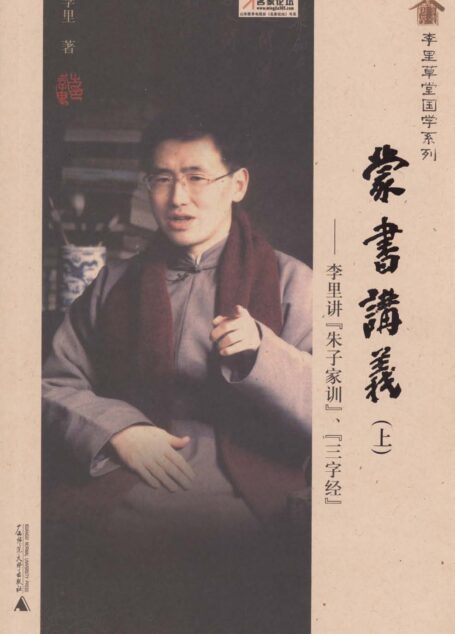 蒙书讲义(上):李里讲《朱子家训》、《三字经》 (李里草堂国学系列)