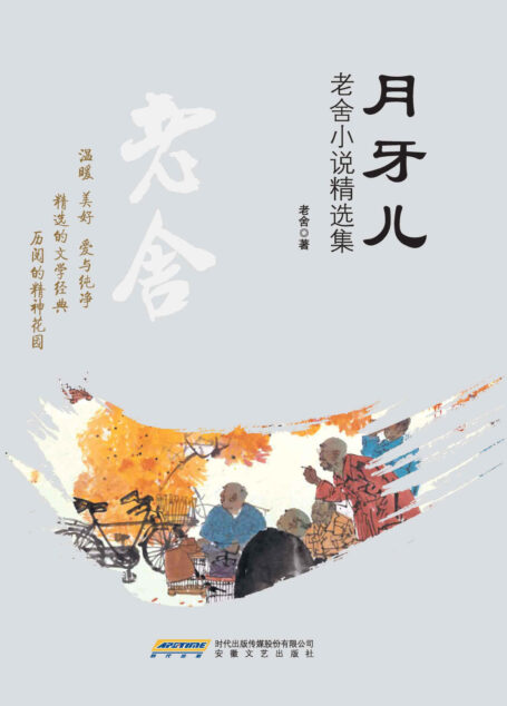 月牙儿:老舍小说精选集(中国文学经典丛书)(珍藏版)(温暖,美好,爱与纯净;精选的文字经典,阅历的精神花园) (中国文学经典丛书(珍藏版))