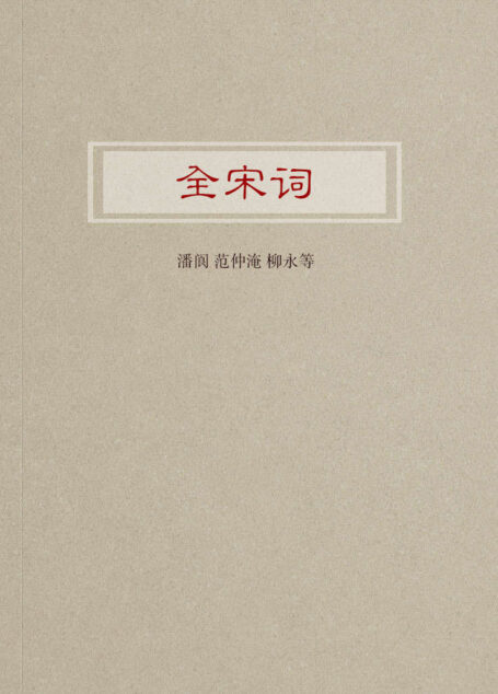 全宋词