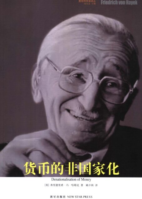 货币的非国家化v1.0