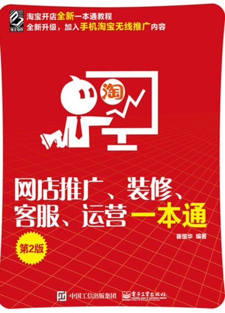 网店推广、装修、客服、运营一本通(第2版)