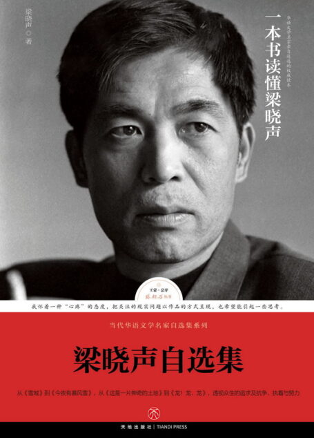 梁晓声自选集(梁晓声亲自编选!王蒙封面题字并作序推荐!全面展现梁晓声四十余年创作成就的权威读本) (路标石丛书,当代华语文学名家自选集系列)