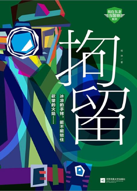 拘留