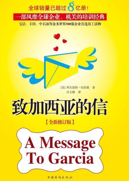 致加西亚的信:全新修订版