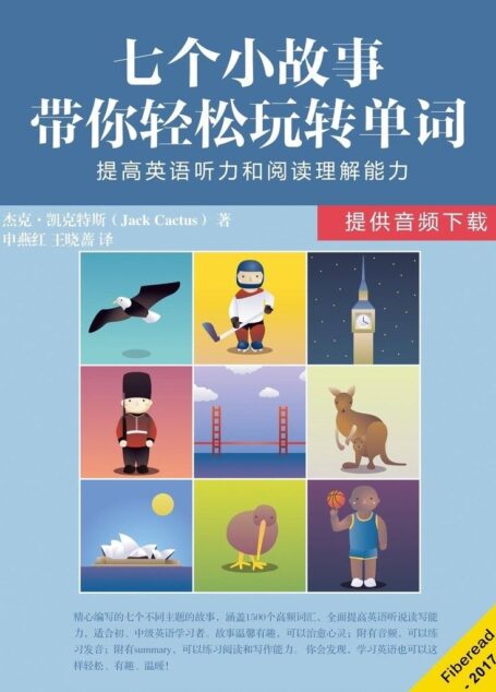 七个小故事带你轻松玩转单词( 提高英语听力和阅读理解能力)