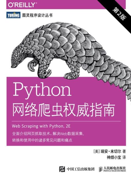 Python网络爬虫权威指南(第2版)