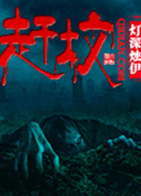 赶坟