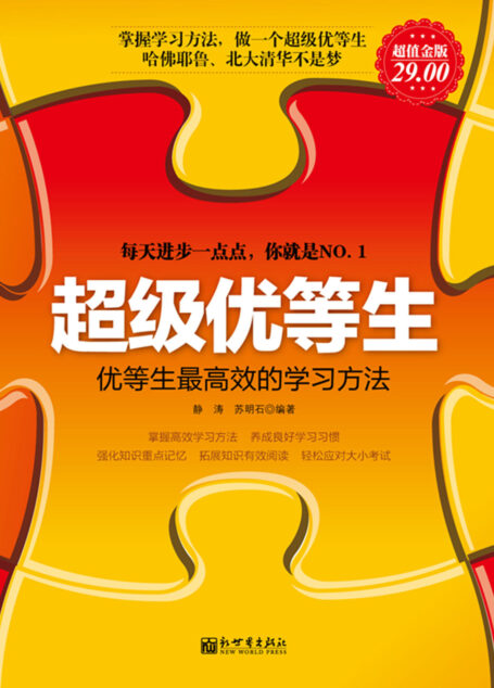超级优等生:优等生最高效的学习方法