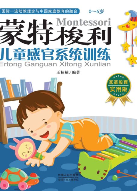 蒙特梭利:儿童感官系统训练(家庭教育实用版)
