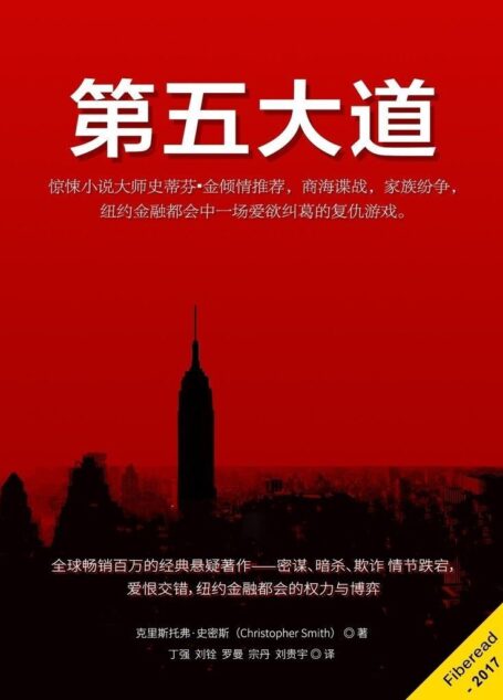 第五大道(惊悚小说大师史蒂芬▪金倾情推荐,商海谍战,家族纷争,纽约金融都会中一场爱欲纠葛的复仇游戏。)