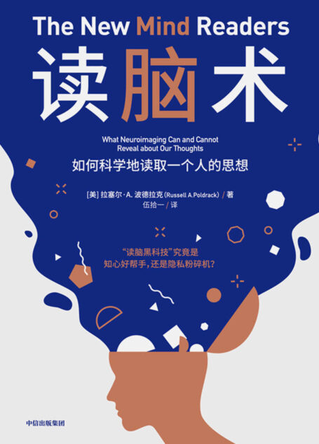 读脑术（无门槛阅读，读脑黑科技（fMRI）究竟能在多大程度上读取人的思想）