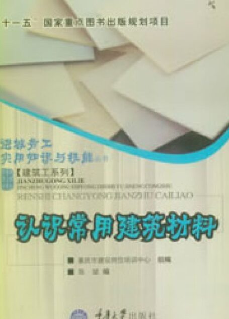 认识常用建筑材料 (进城务工实用知识与技能丛书·建筑工系列)