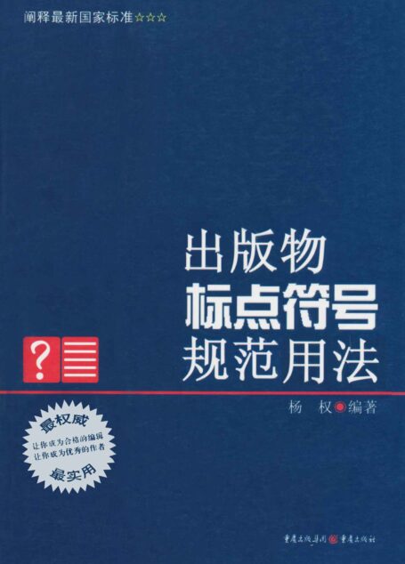 出版物标点符号规范用法