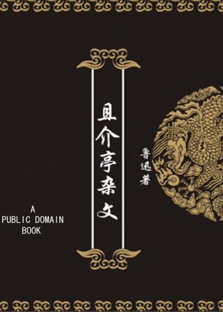 且介亭杂文