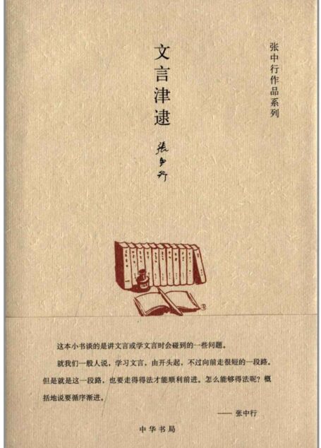 文言津逮(精)–张中行作作品系列