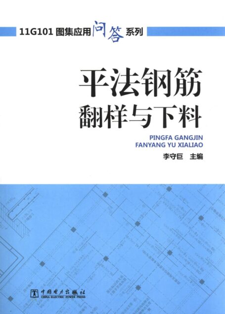 11G101图集应用问答系列:平法钢筋翻样与下料