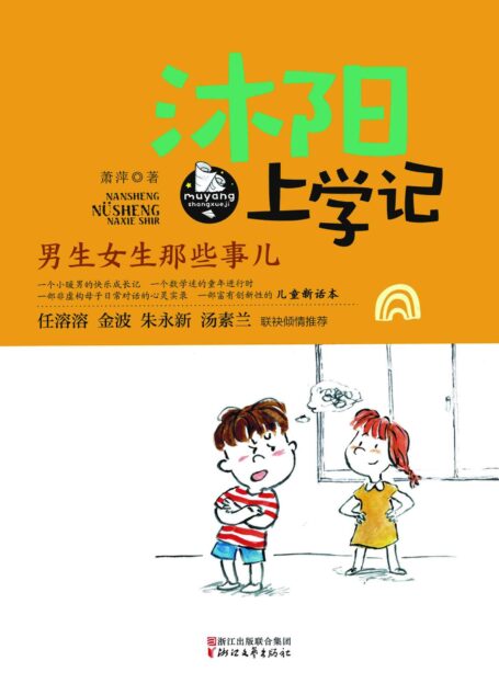 沐阳上学记:男生女生那些事