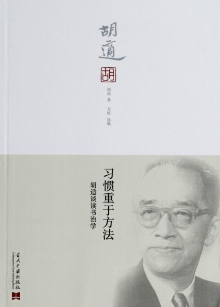 习惯重于方法:胡适谈读书治学