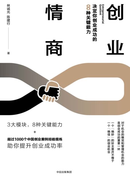 创业情商:决定你创业成功的8种关键能力