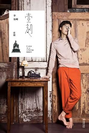 壹刻:李易峰最好的时光