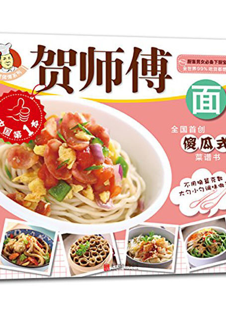 贺师傅系列-面