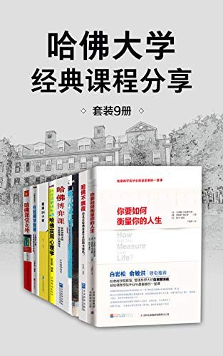 哈佛大学经典课程分享(套装9册)