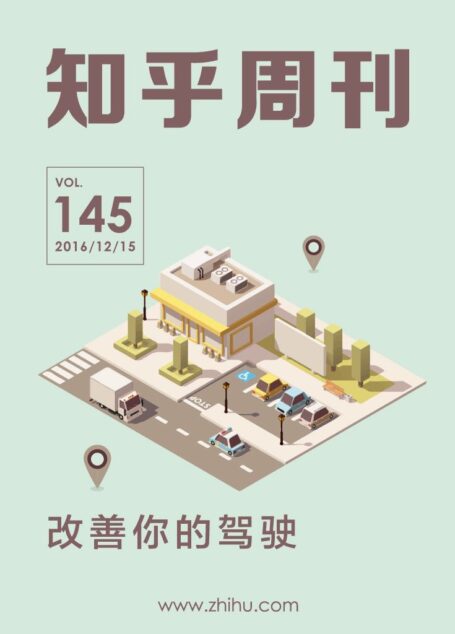 知乎周刊・改善你的驾驶（总第 145 期）