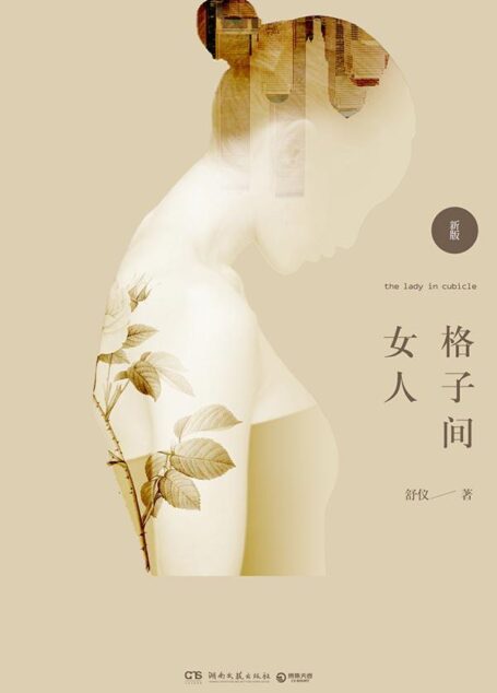 格子间女人:新版