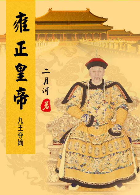 雍正皇帝——九王夺嫡