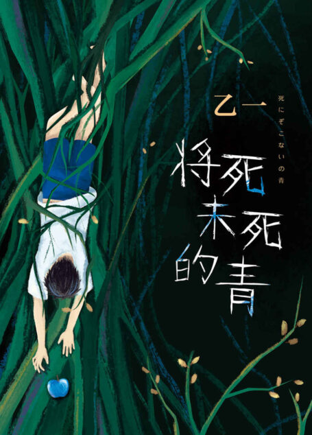 将死未死的青(年少的天真与罪恶,致独自活在人群中的你。天才作家乙一长篇暗黑杰作,直视人心深渊!)