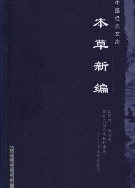 本草新编 (中医经典文库)