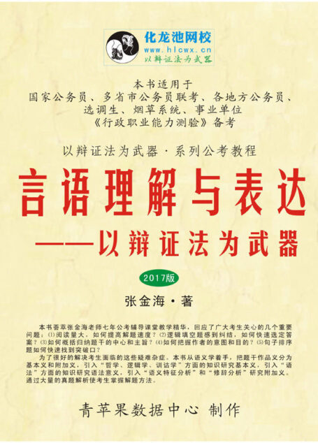 (2017版)言语理解与表达——以辩证法为武器 (以辩证法为武器·系列公考教程 4)