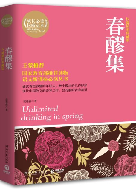 春醪集(权威插图典藏版)