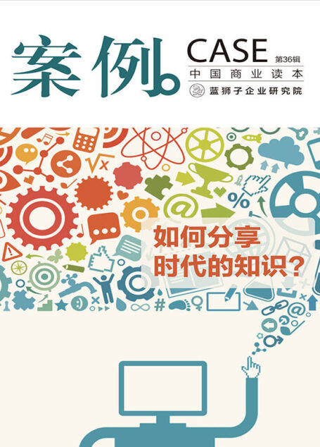 案例：如何分享时代的知识？（第36辑）