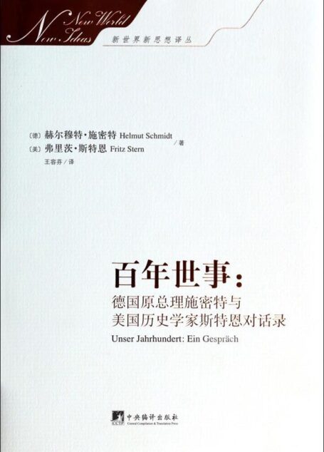 百年世事:德国原总理施密特与美国历史学家斯特恩对话录(一本关于世界史的通俗读物,两位耄耋智者谈天说地)