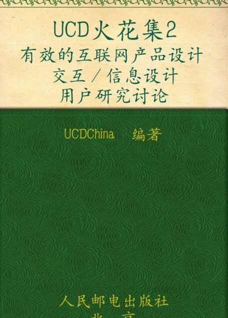 UCD火花集2:有效的互联网产品设计 交互/信息设计 用户研究讨论