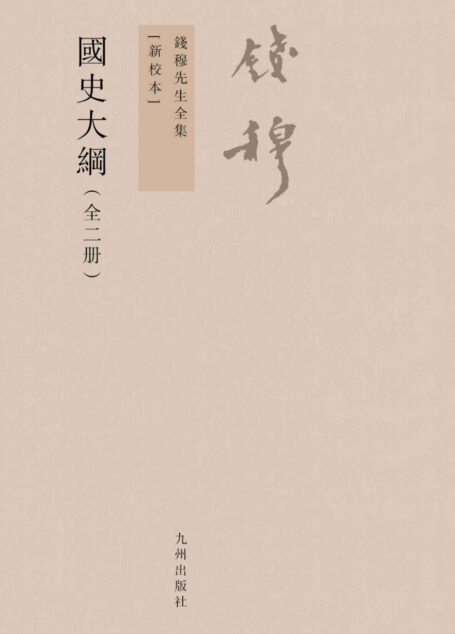 國史大綱:全2冊