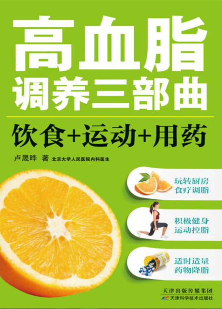 高血脂调养三部曲:饮食+运动+用药 (健康生活早知道-科学养生系列)