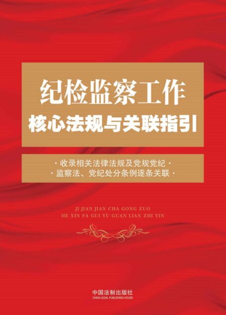 纪检监察工作核心法规与关联指引