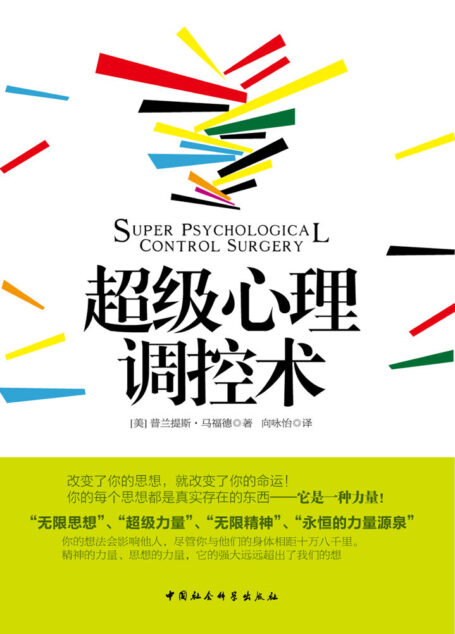超级心理调控术(利用心理学原理和法则而阐述的关于暗示与自我暗示及其运用的实用指导读本)