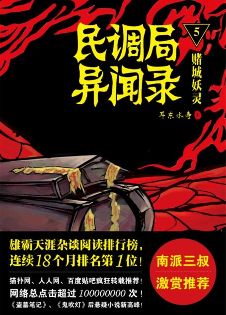 民调局异闻录5:赌城妖灵