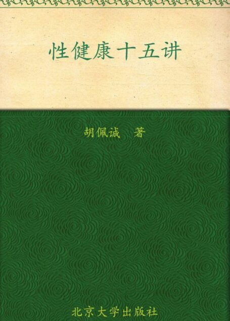 性健康十五讲 (名家通识讲座书系)