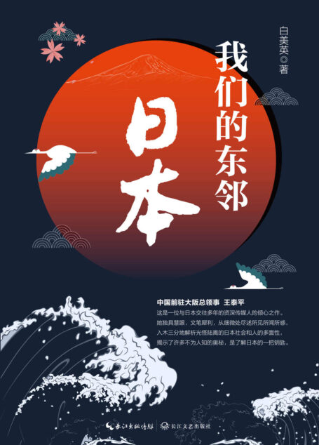 我们的东邻日本