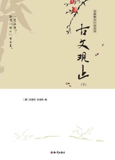 古文观止(下) (古典散文小品丛书)