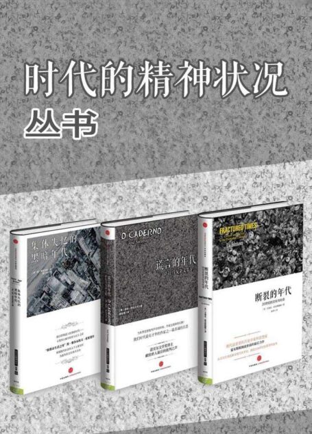 时代的精神状况丛书(套装共3册)