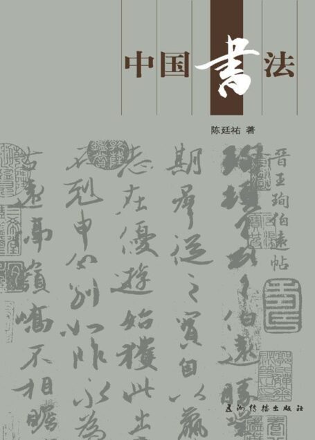 中国书法(人文中国书系)(中文版)