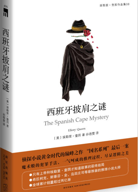 西班牙披肩之谜 (午夜文库)
