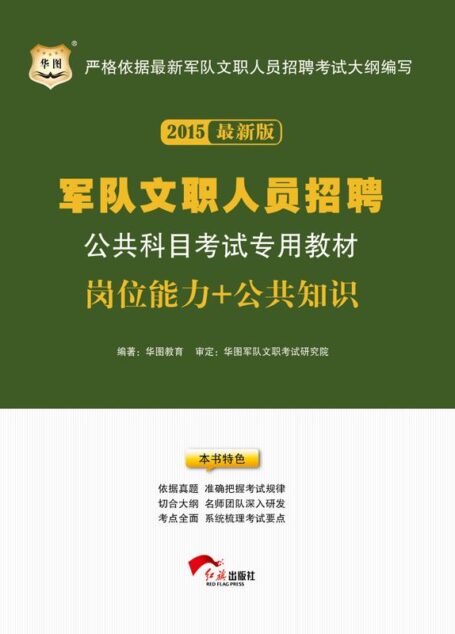 (2015最新版)军队文职人员招聘公共科目考试专用教材:岗位能力+公共知识