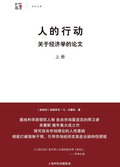 人的行动:关于经济学的论文(套装上下册) (世纪人文·世纪文库)