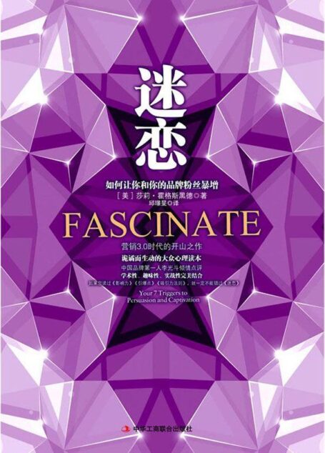迷恋:如何让你和你的品牌粉丝暴增